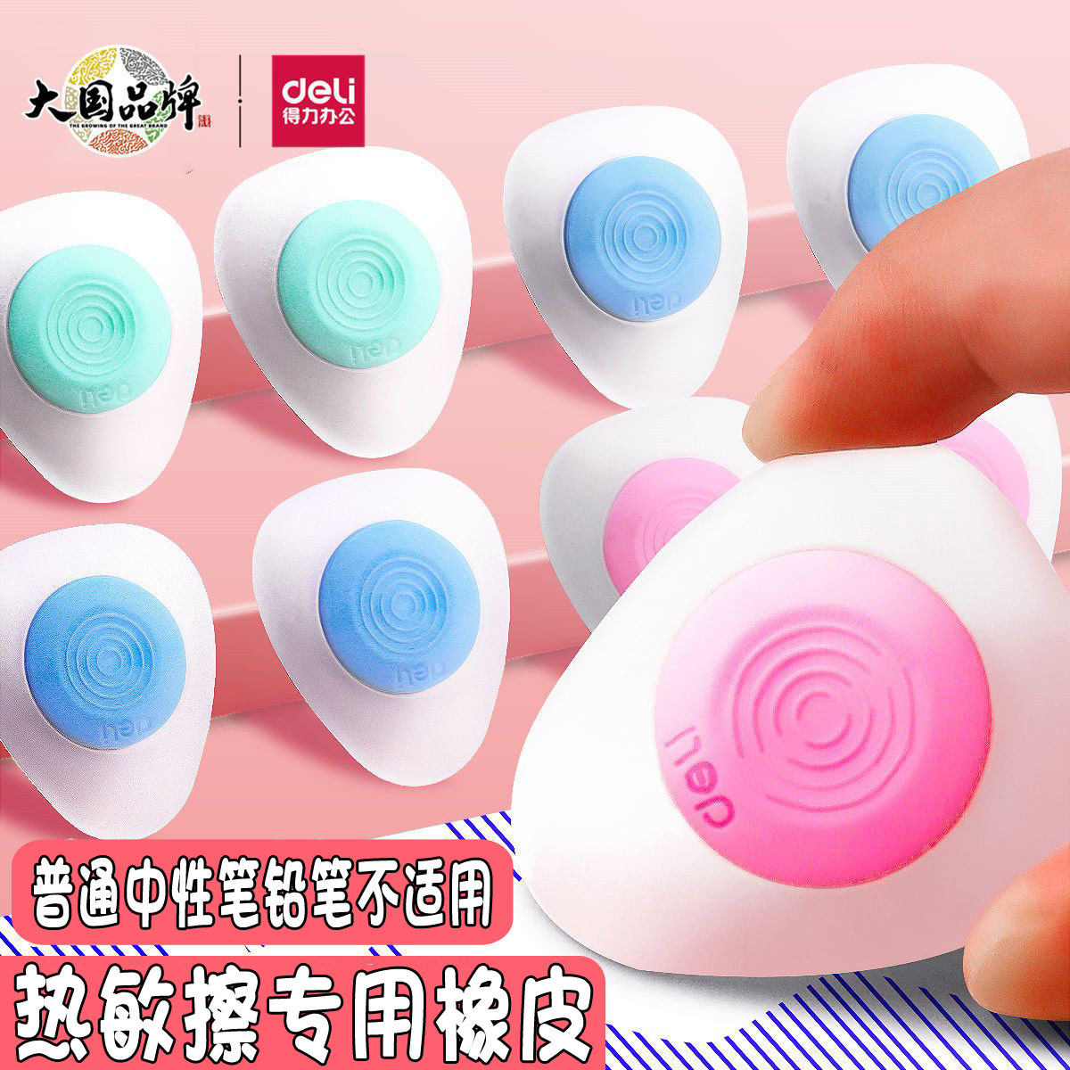 得力热敏可擦橡皮擦小学生专用