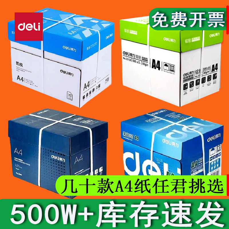 得力a4打印纸80克整箱批办公专用a4复印纸复印a4便宜70g珊瑚海办公用A4打印机专用a3打印纸500张一包白纸a4纸