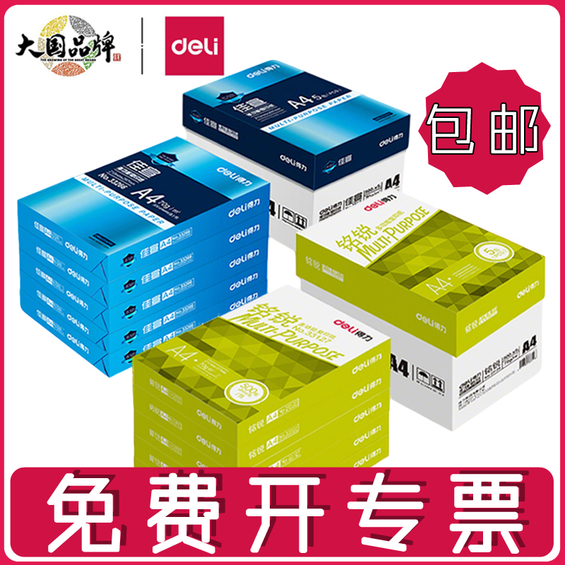 得力A4打印纸整箱珊瑚海白纸70g高性价比5包草稿纸双面打印复印纸