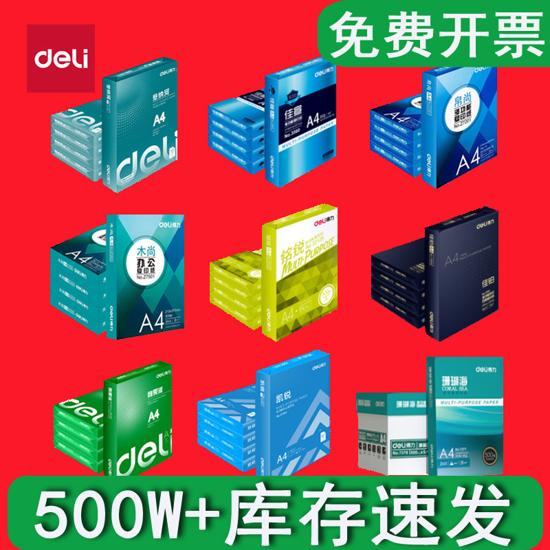 得力a4打印纸整箱a4纸500张a4包邮复印纸珊瑚海80g双面白纸A4纸学生办公用白纸打印用100张草稿纸打印复印纸