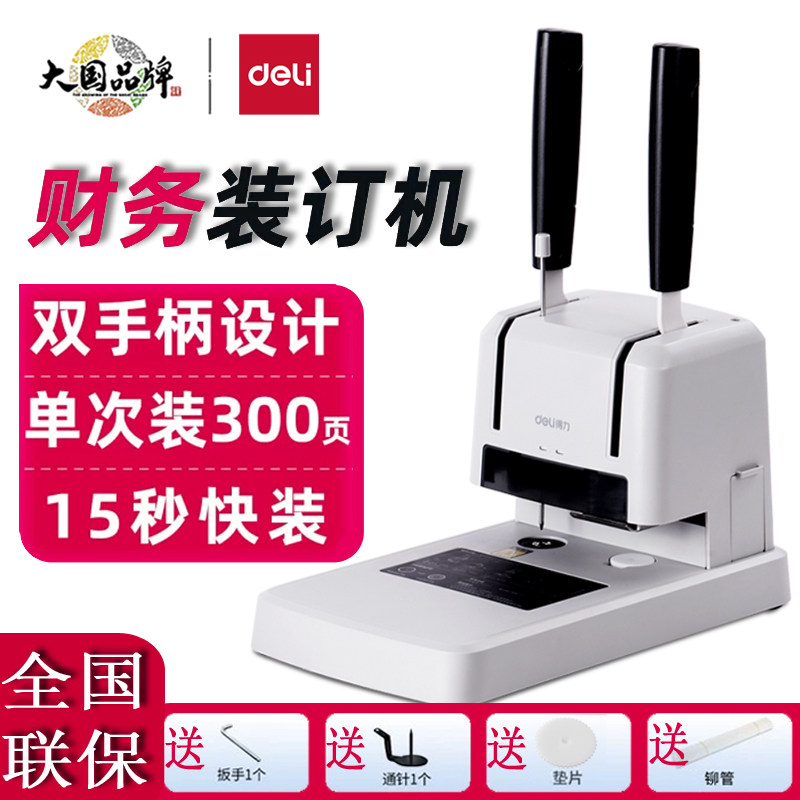 得力会计凭证装订机33669S财务办公双手柄设计15秒快装300页全国联保 打孔机热熔胶装线铆管文件票据胶装机