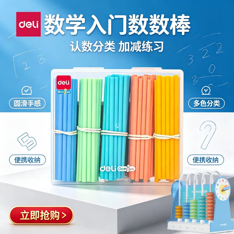 得力计数棒幼儿园心算算数加法小学计数器一年级数数棒加减法教具