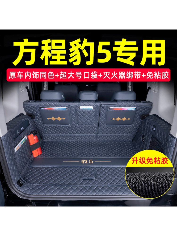 方程式豹5后备箱垫完全包围25特殊方程式豹5后备箱垫汽车内部用品