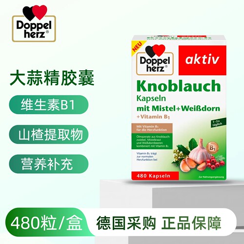 （27年10月）德国Doppelherz双心大蒜精大蒜素胶囊体质差480粒