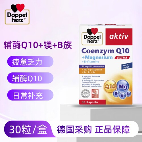 （28年2月）德国双心辅酶Q10+镁+B族胶囊30粒