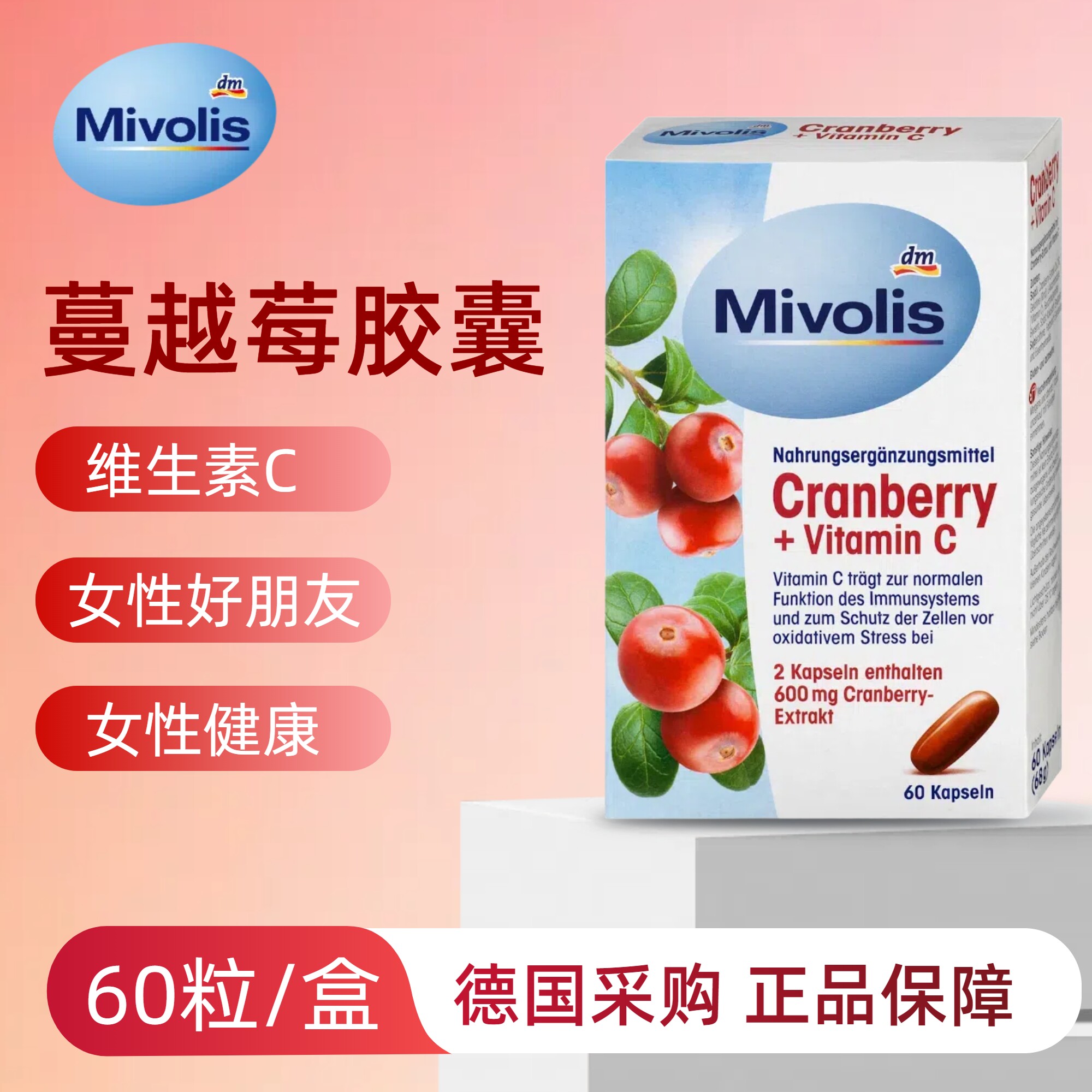 （28年7月）德国mivolis蔓越莓维生素C胶囊氧化免疫女性健康60粒