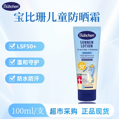德国bubchen贝臣宝比珊儿童防晒霜100ml