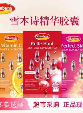 德国Schaebens雪本诗精华胶囊红石榴葡萄籽Q10抗皱紧致补水