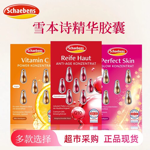 德国Schaebens雪本诗精华胶囊红石榴葡萄籽Q10抗皱紧致补水