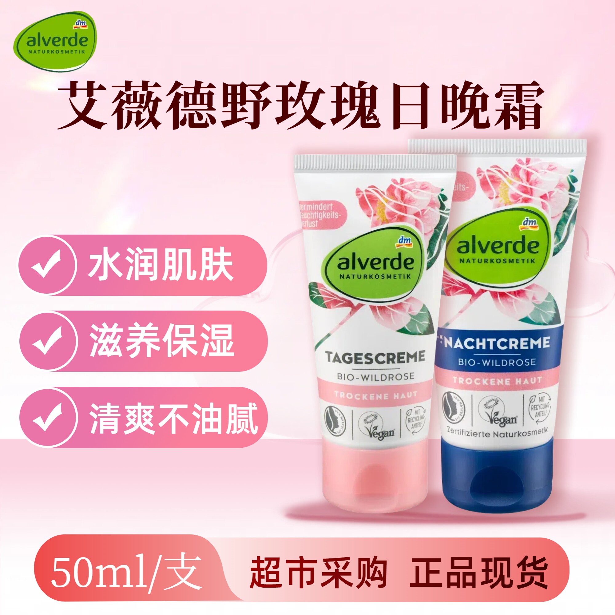 德国alverde艾薇德有机野玫瑰提拉紧致保湿防皱面部日霜晚霜