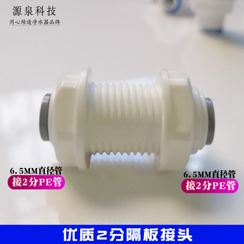 净水器2分3分隔板接头纯水机PE管快速穿板直通接头水箱穿孔头配件