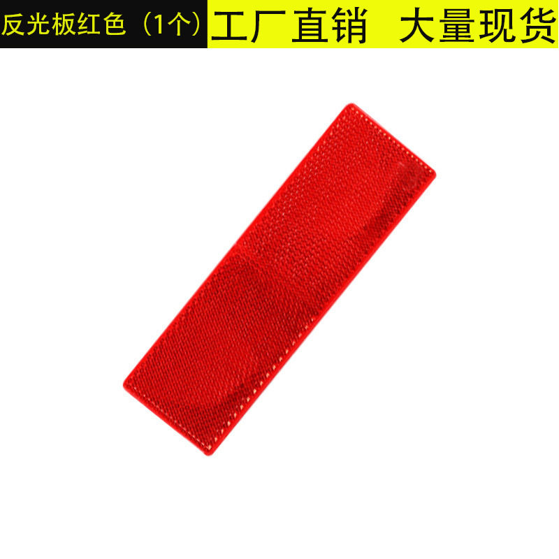 汽车用品反光板大小货车年审反光片平安反射器车身反光标识塑料厂