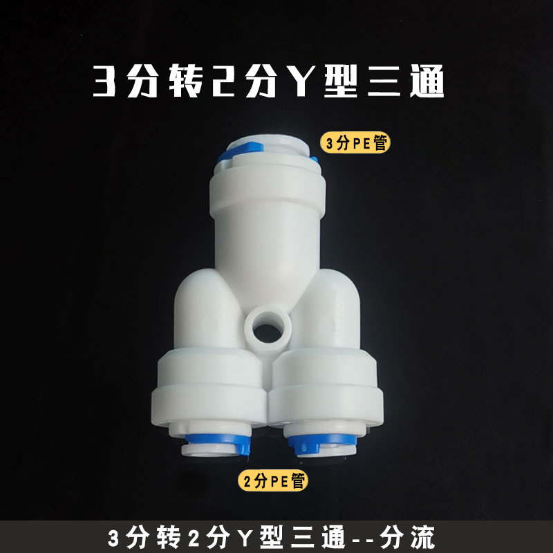 净水器2分快接三通接头纯水机3分PE管快速接头直饮水机三通配件头