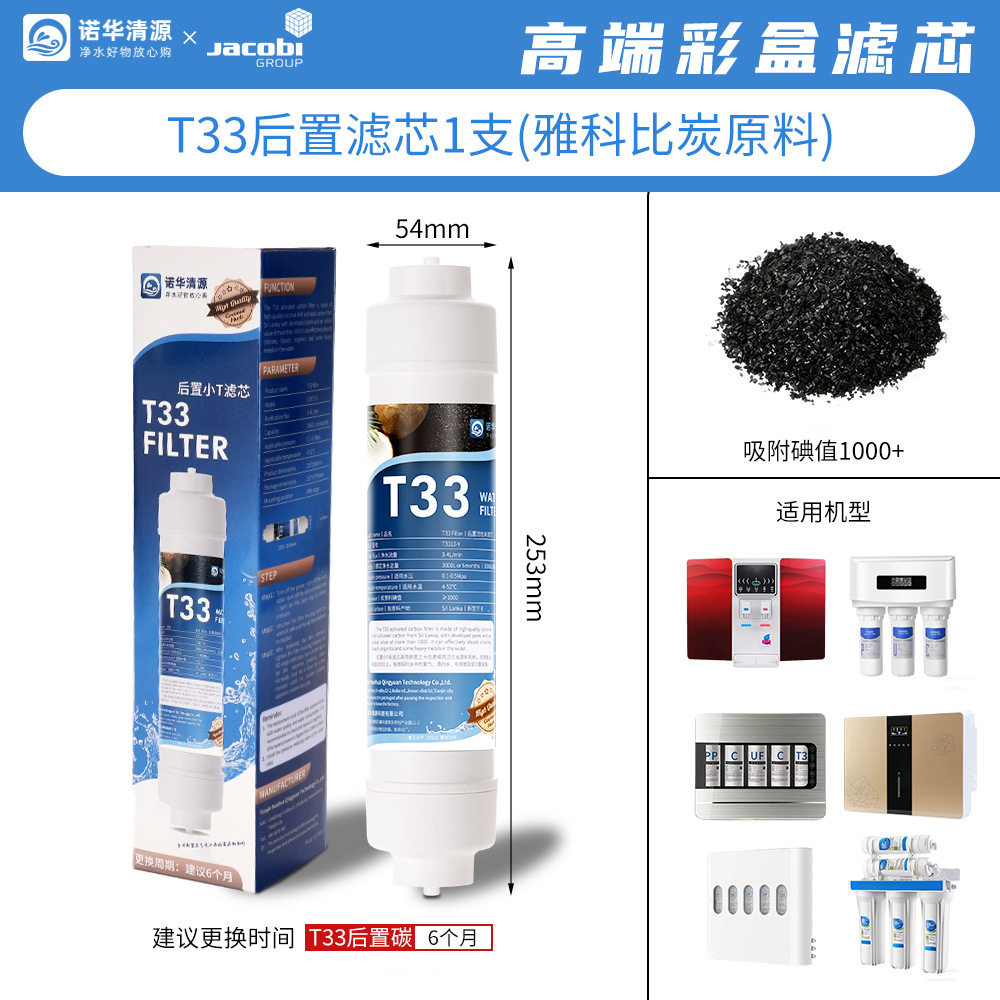 诺华清源后置小t33椰壳颗粒活性炭2分快接滤芯通用家用改善净水器