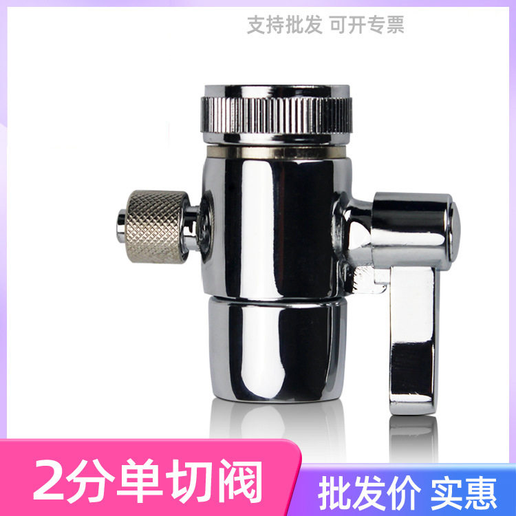 2分3分单切阀双切阀台式净水器分水器家用水龙头转换阀史蒂夫自来