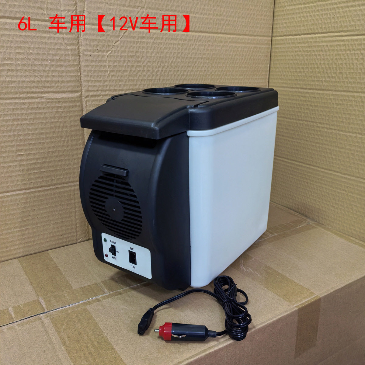 6L车载冰箱便携 汽车迷你冰箱车载冷暖箱电子冰箱6升车用冰箱保温