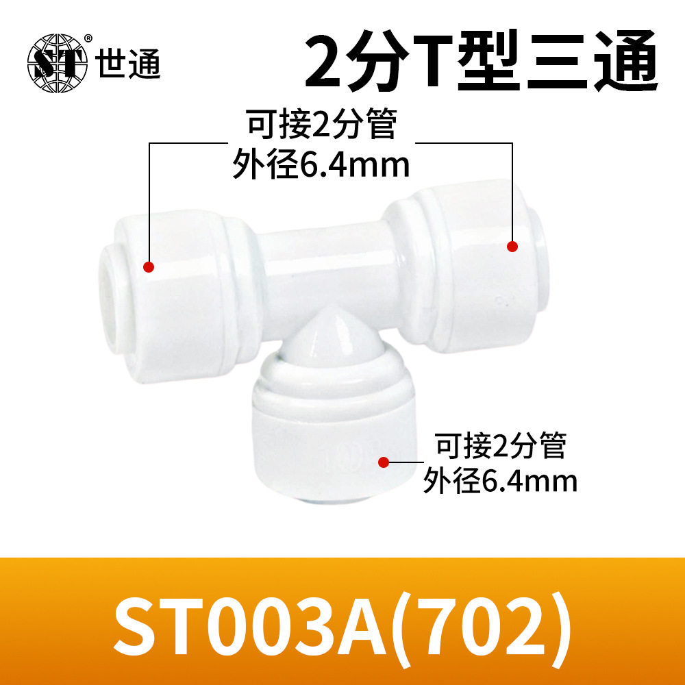 世通2分3分三通快速接头净水器配件纯水机PE水管转换免工具快插式