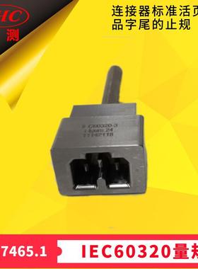 品字尾止规GB17465图9R连接器标准活页C13/C15/C17止规-广州世测