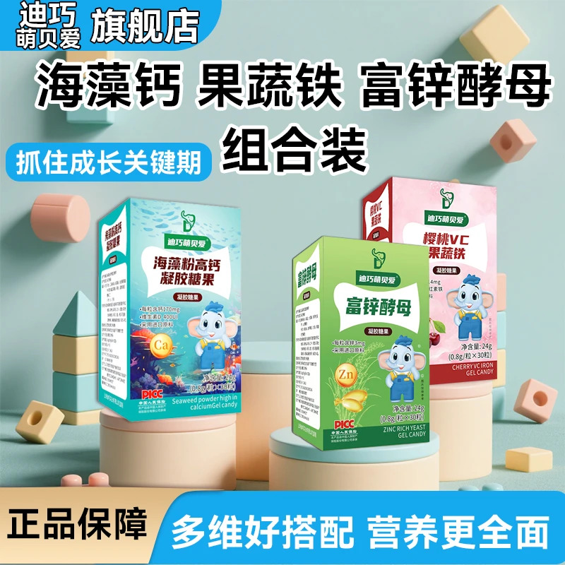 【钙铁锌】迪巧萌贝爱海藻钙果蔬铁酵母锌钙铁锌糖果液体钙补锌