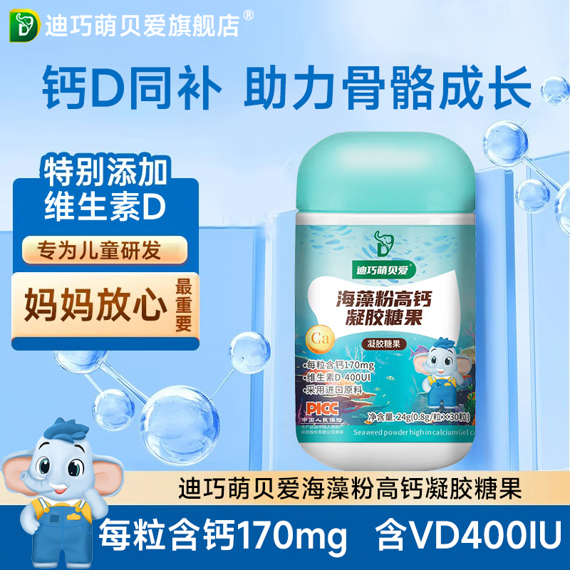 迪巧萌贝爱海藻钙液体钙婴幼儿宝宝0-13水儿童补钙凝胶糖果滴剂