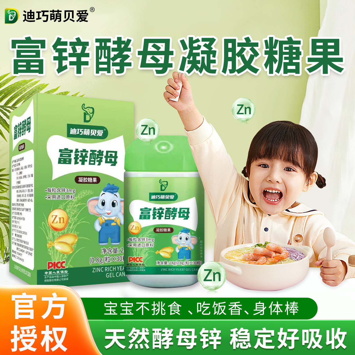 迪巧萌贝爱液体酵母锌儿童宝宝缺锌挑食厌食进口酵母锌片