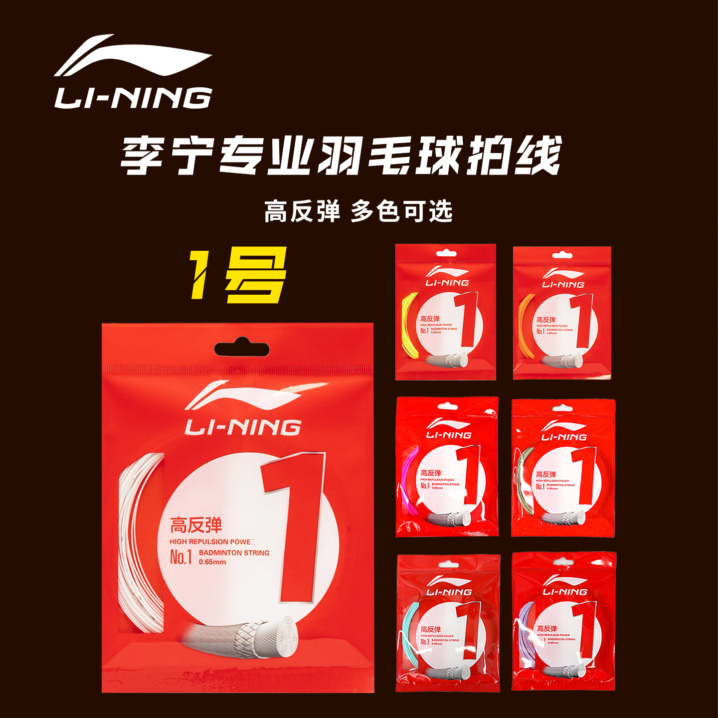 李宁1号线羽毛球线高弹耐打拍线