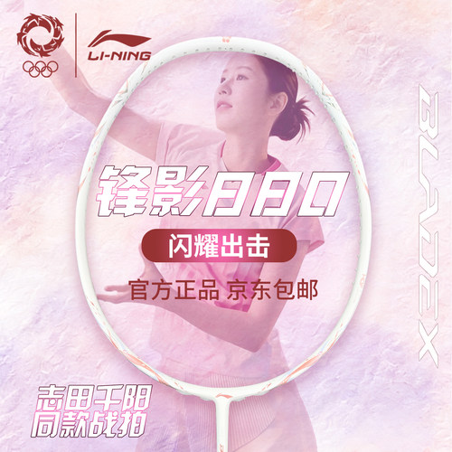 志田千阳锋影880李宁羽毛球拍
