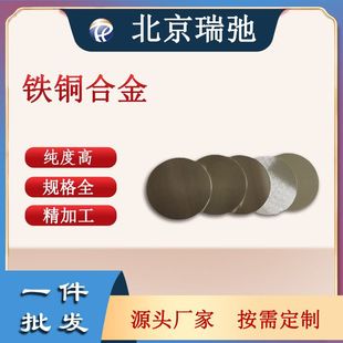 厂家直供 溅射靶材铁铜合金靶材 北京瑞弛 铁铜合金