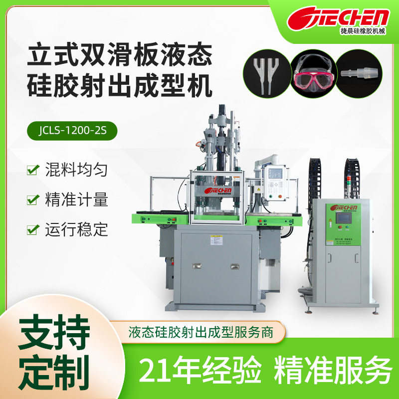 液态硅胶机硅胶日用品母婴用品全自动化射出成型机液态硅胶注塑机