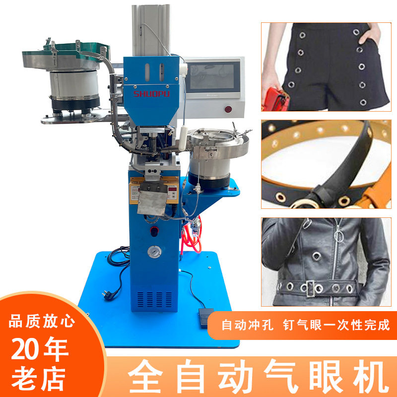 全自动鸡眼机 气眼打扣机 浴帘服装篷布冲孔钉扣一体气眼机