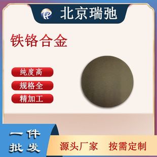 铁铬合金 北京瑞弛 厂家直供 FeCr铁铬靶材 溅射靶材铁铬合金靶材