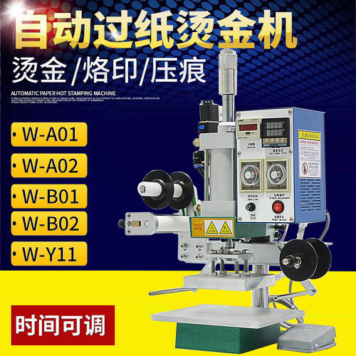 W-Y11型全自动烫金机 压花机商标鞋盒纸张塑料木头烫印烫金机