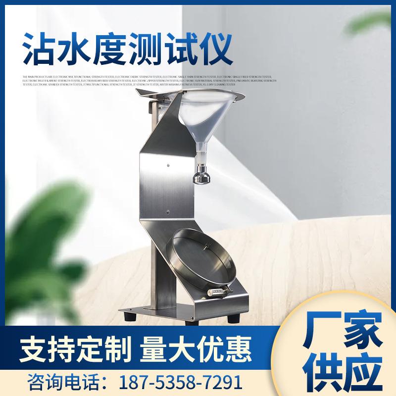 元茂织物表面沾水性测试器YM-13沾水度泼水织物沾水性能