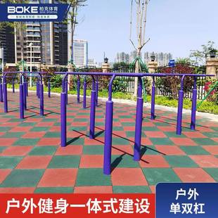 单杠双杠中小学户外键器材小区公司单双杠体育公园训练器材单双杠