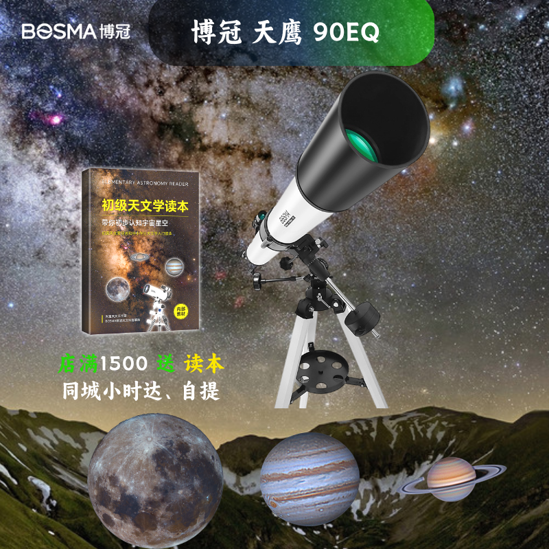 博冠天鹰90EQ大口径90DX天文望远镜高倍观星天地两用月球行星竞赛