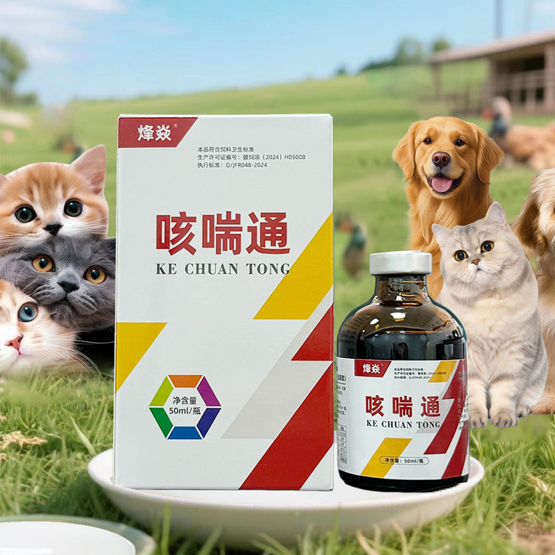 咳喘通狗狗犬莴壳猫狗孕宠可用猪牛羊兽用呼吸50ML/瓶