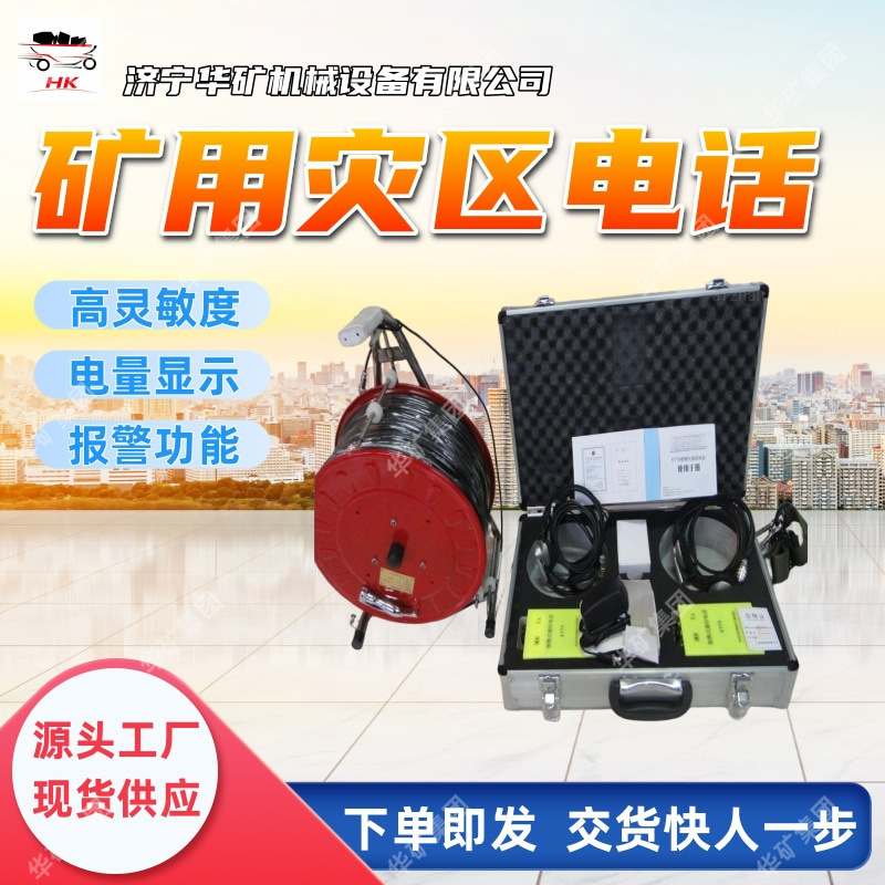 矿用灾区电话 便捷式矿井救援电话 高灵敏度矿用灾区电话