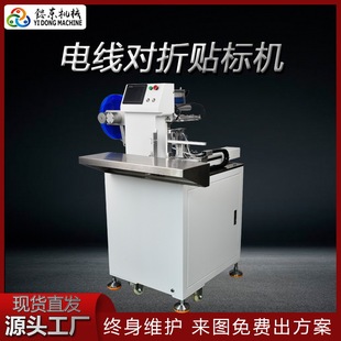 线束管材自动对折机 东莞贴标机厂家 光纤电缆线材标签对折贴标机
