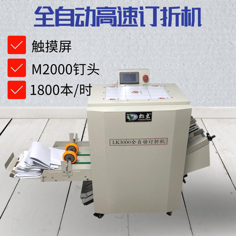 全自动订折机LK3000骑马钉平钉折页一体机A3A4铁丝装订机智能