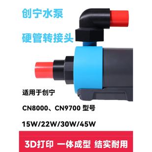 9700硬管转接头创宁15W 70W 22W 45W 90W水泵接头 30W 创宁cn8000