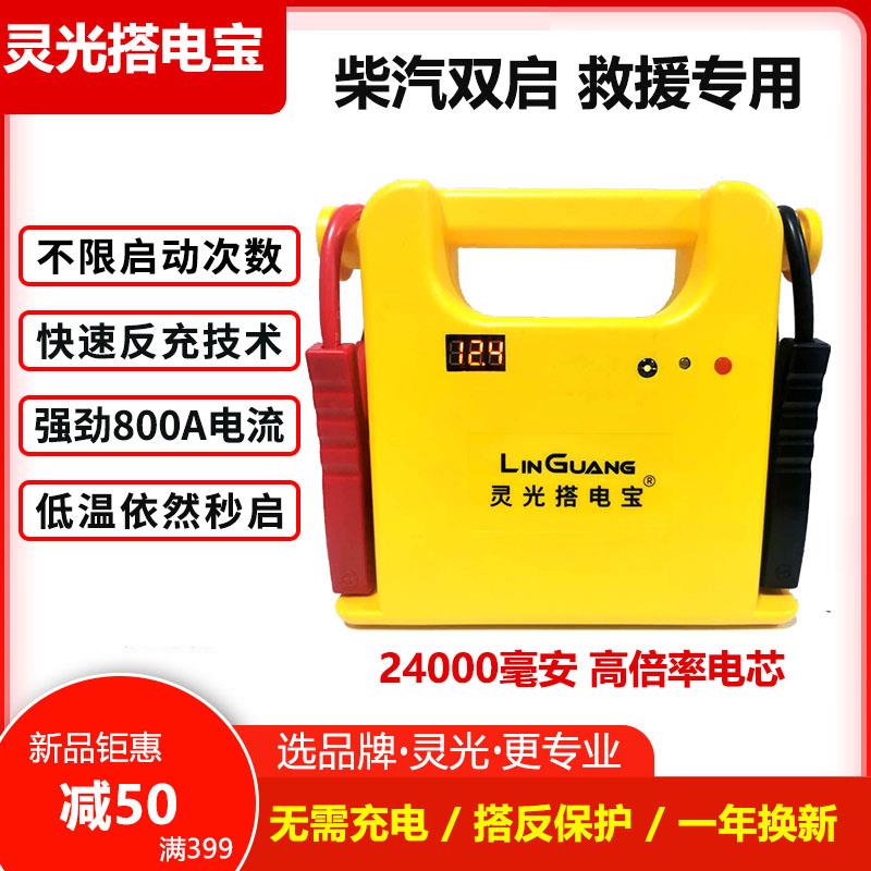 灵光搭电宝汽车载电瓶应急启动电源12/24V救援大容量户外搭火神器