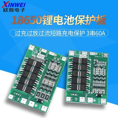 3串11.1V 12.6V 18650锂电池充电器保护板均衡/增强版 60A 可启动