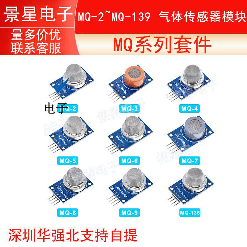 MQ系列套件 MQ-2~MQ-139 气体传感器模块 MQ-2/3/4/5/6/7/8/9