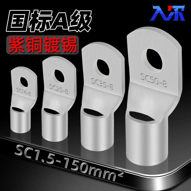 国标A级SC窥口铜鼻子冷压端子电线压接接头紫铜镀锡线鼻子接线耳