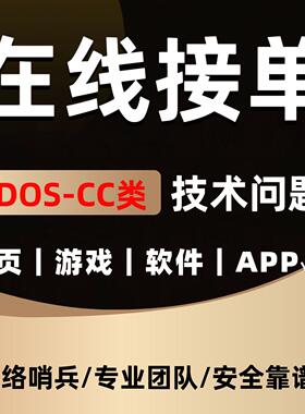 DDos攻击软件防御，防护服务器网站安全、防ddos攻击漏洞扫描服务