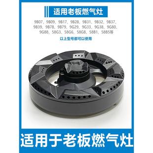 9B17 适合老板燃气灶配件炉头煤气火盖9G80 58B5 9B32 9G38 9B28