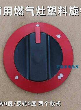 商用瓦斯竈燃气扒炉煲仔炉大红色钮塑料开关煮面桶电磁阀旋钮旋扭
