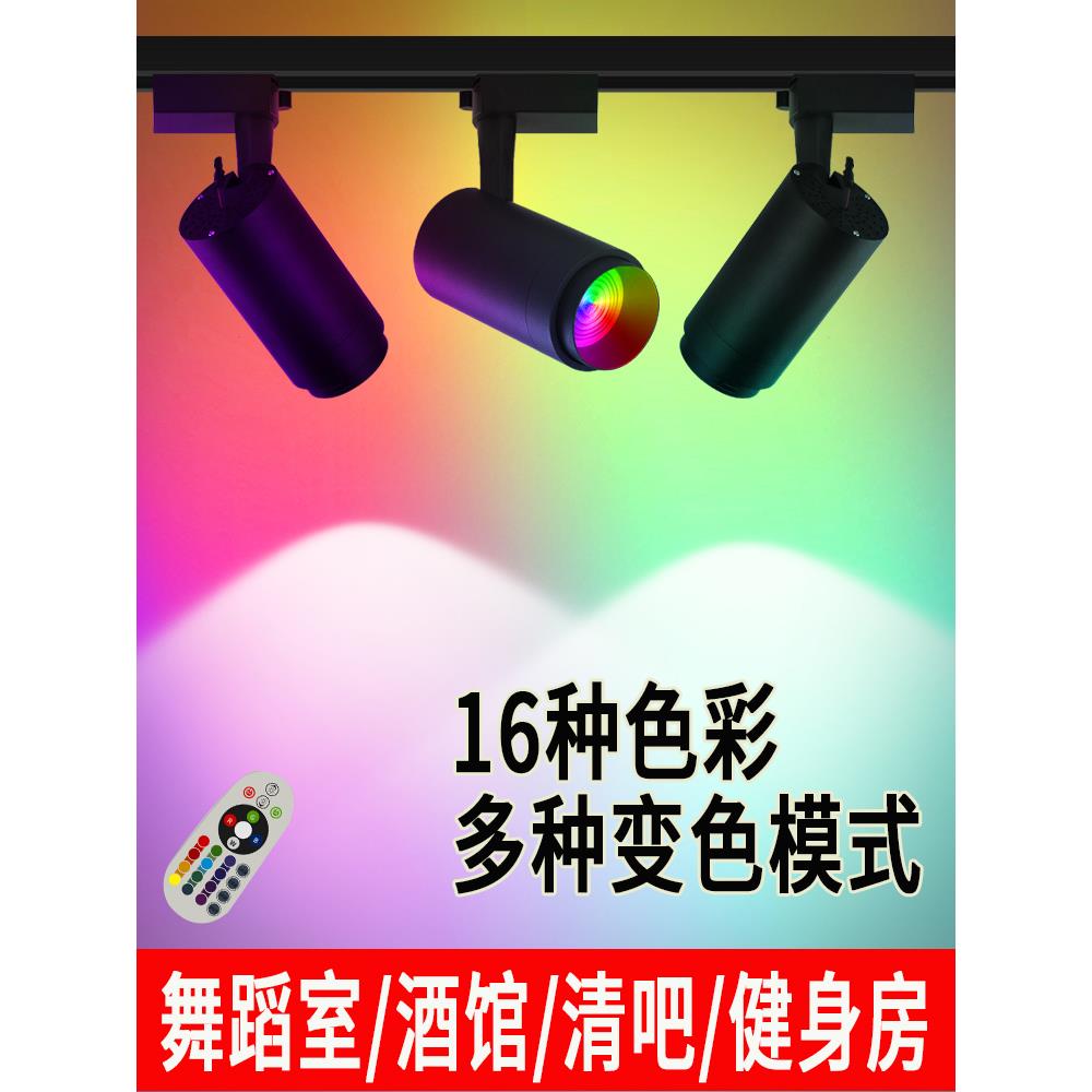 Led彩色射灯酒吧舞蹈工作室彩色轨道灯彩色变化表面安装背景气氛