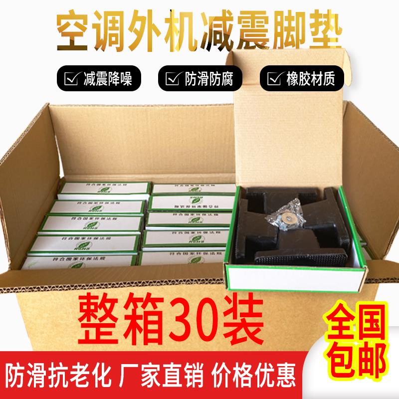 整箱30套空调外机减震垫加厚橡胶底座防震减噪空调通用减震垫支架