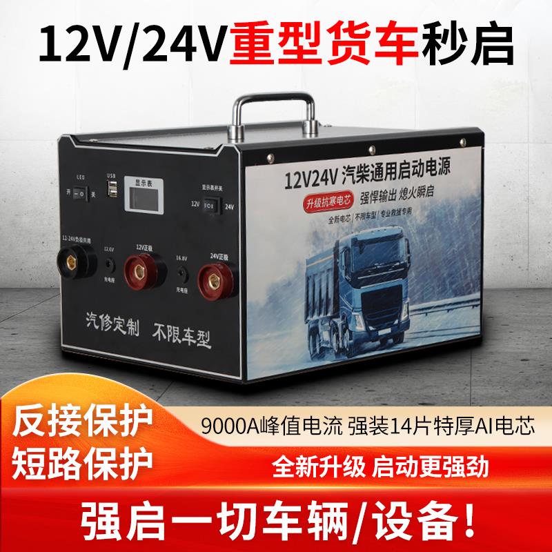 汽车应急启动电源12v24v通用 重型强启大容量电瓶搭电宝汽车专用